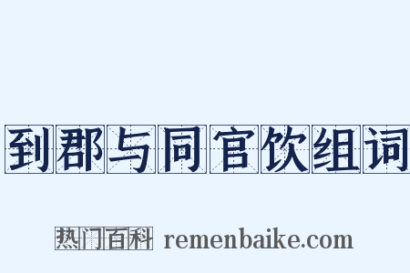 到郡与同官饮组词是什么意思的图片